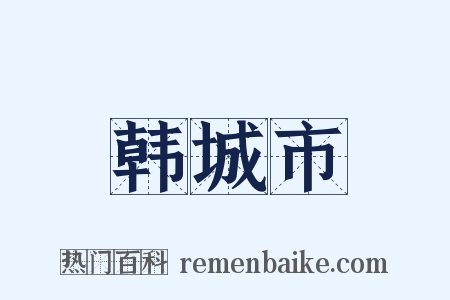 韩城市是什么意思的图片